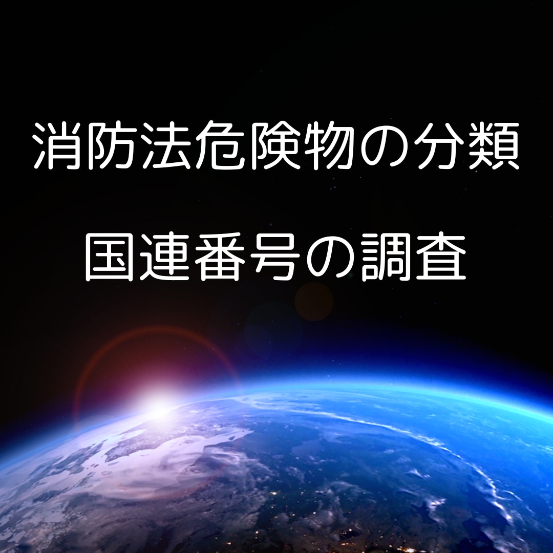 化学品の消防法危険物と国連番号の調査お手伝いします SDS作成準備や物流業者さんのお手伝い！ イメージ1