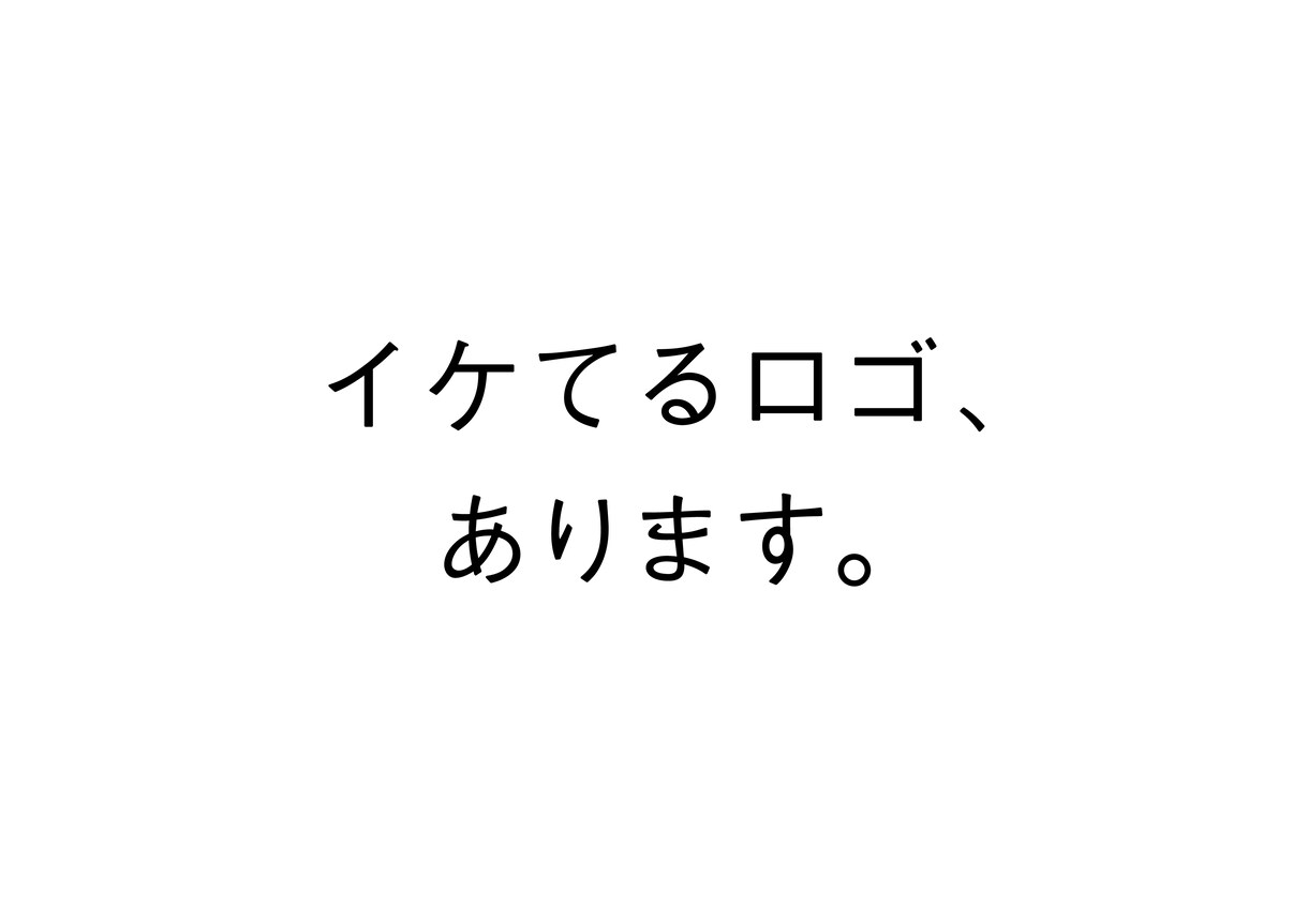 イケてるロゴ、あります 安さと普通じゃないが売りのロゴデザイナー イメージ1