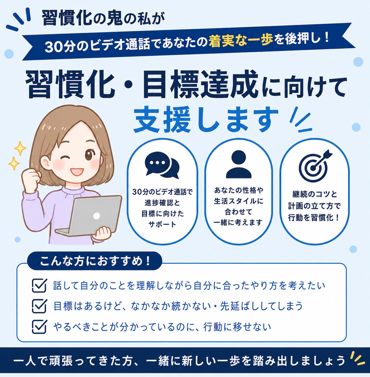 習慣化の鬼の私が習慣化・目標達成に向けて支援します 30分のビデオ通話であなたの着実な一歩を後押し イメージ1