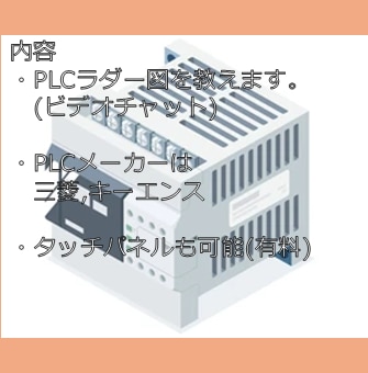 PLCラダー図教えます 三菱電機、キーエンスにてお教えします。 イメージ2