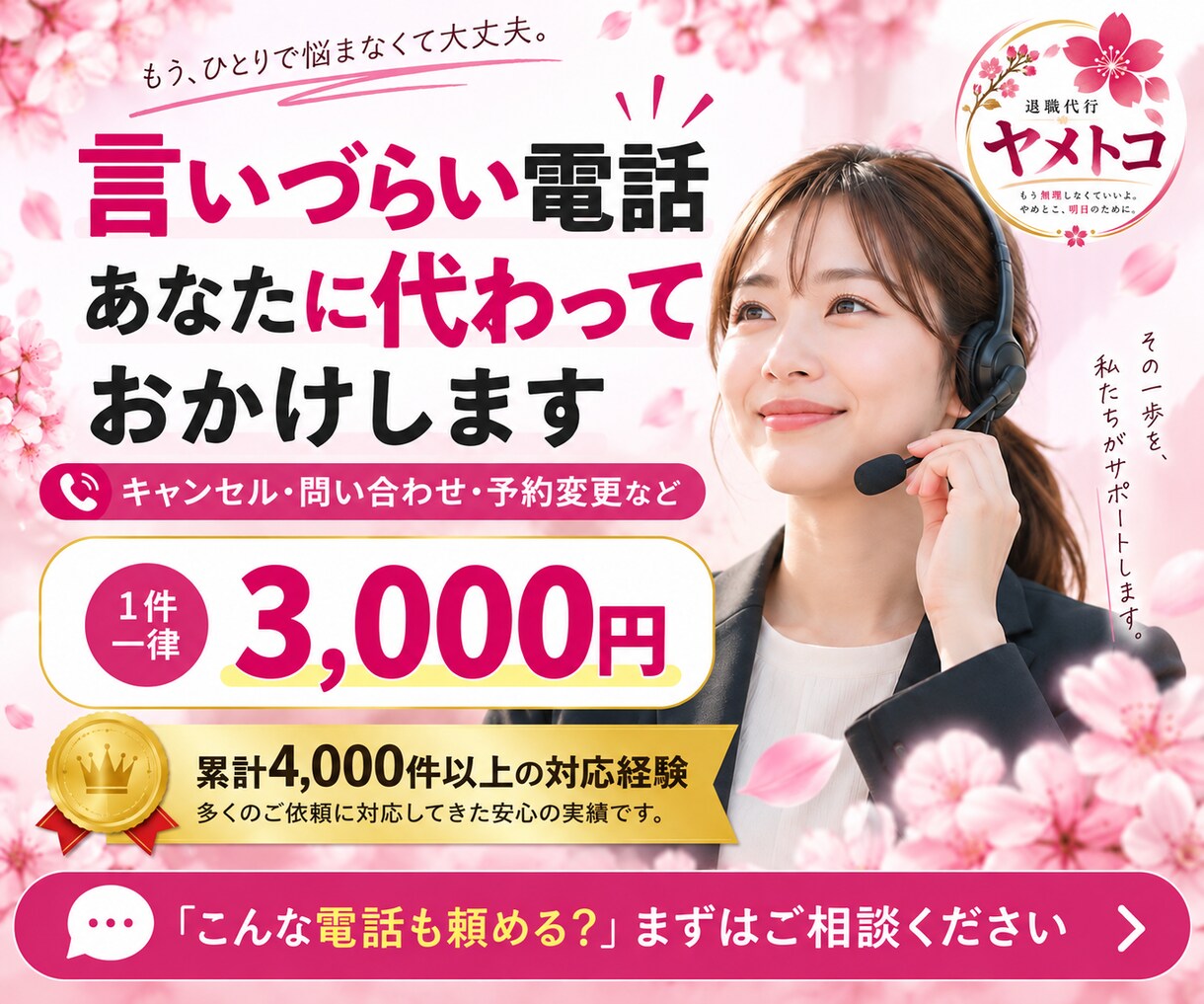 言いづらい電話をあなたに代わっておかけします キャンセル・問い合わせなど気が重い電話を丁寧に代行 イメージ1