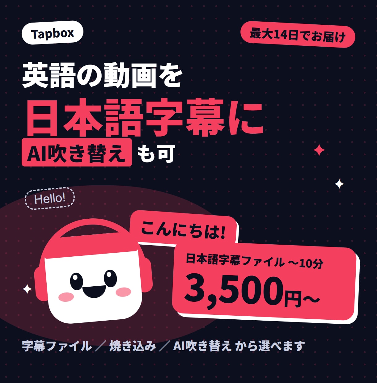 英語動画を日本語字幕に翻訳！AI吹き替えも承ります 3,500円〜／字幕ファイルから吹き替えまで選べます イメージ1