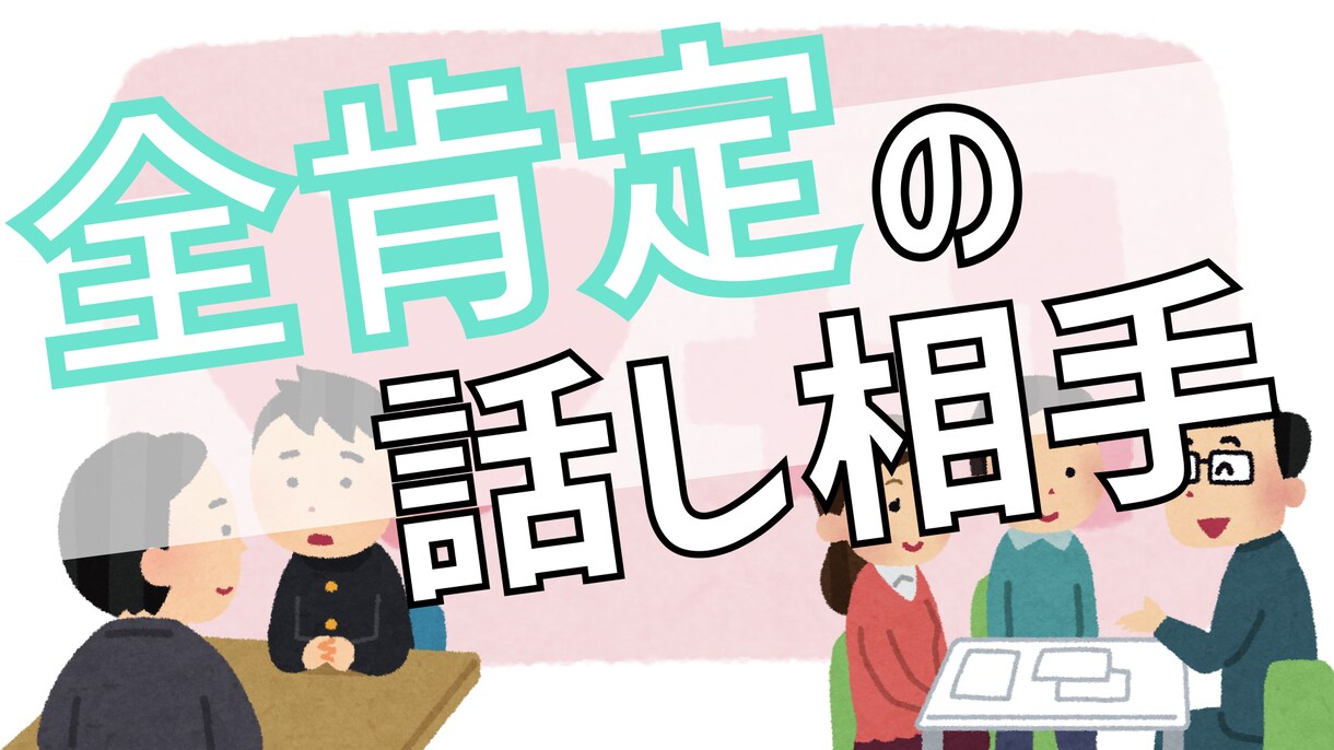 あなたとお話します ゆるやかな全肯定トーク。あなたを全肯定 イメージ1