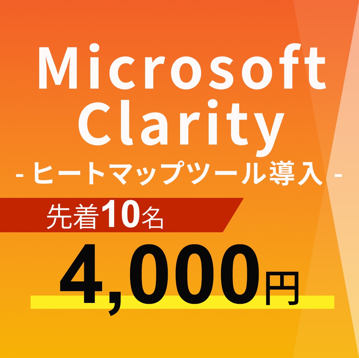 ヒートマップツールClarity導入します ユーザーがWebのどこに注目しているか直観的に可視化できます イメージ1