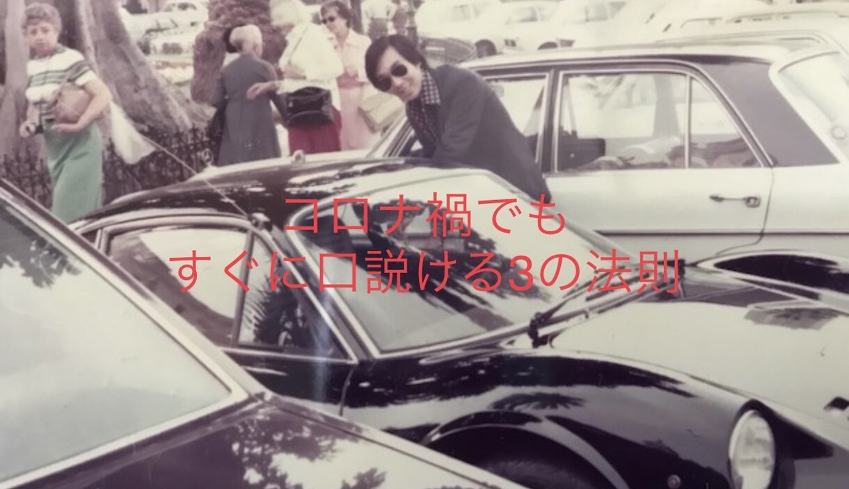コロナ禍でもすぐに口説ける3の法則を教えます モテまくった私の実人生。それは原理原則に基づいてた。秘訣公開 イメージ1