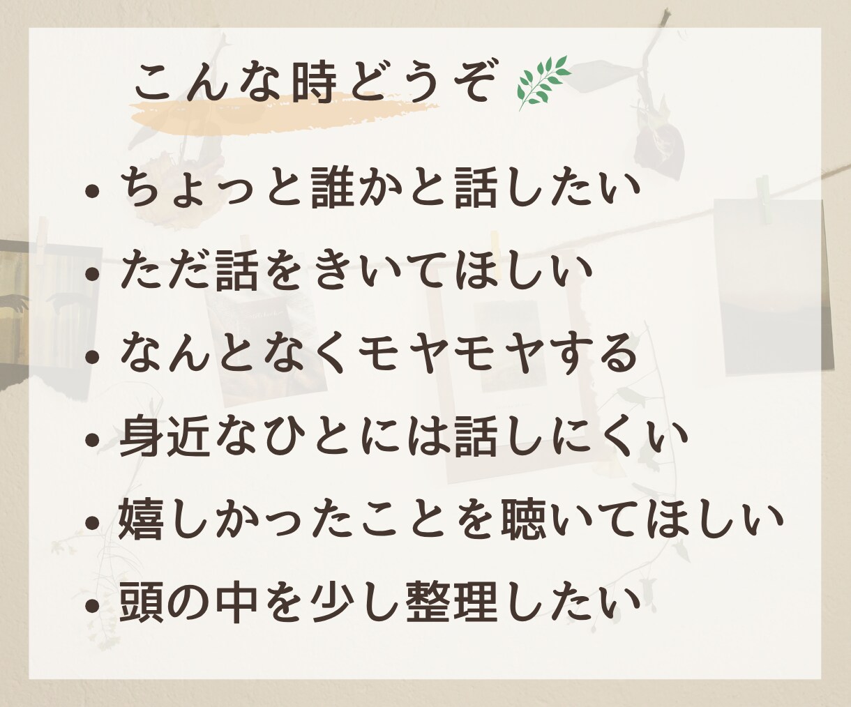 ほっと一息、誰かと話したい気持ちをじっくり聴きます 否定せず、急がせず、あなたのペースでお聴きします イメージ2