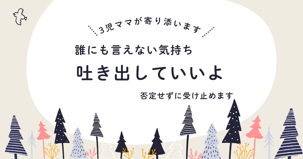 3児ママが優しく寄り添います 不安やモヤモヤを否定せずお聞きします不安、愚痴OK イメージ1