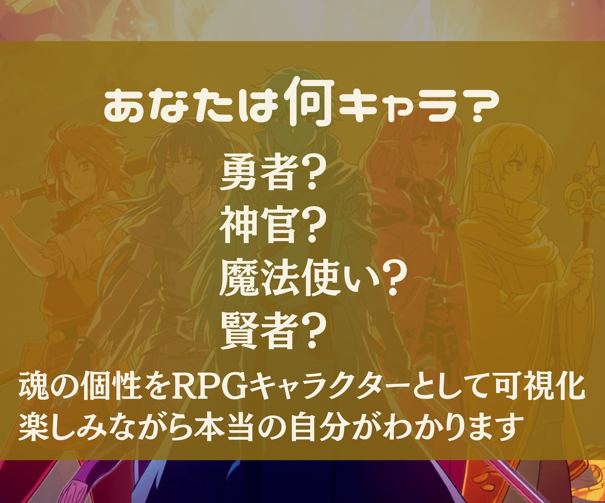 魂の設計図をRPGキャラ化して読み解きます 才能・使命・生きやすい人生がわかる イメージ3