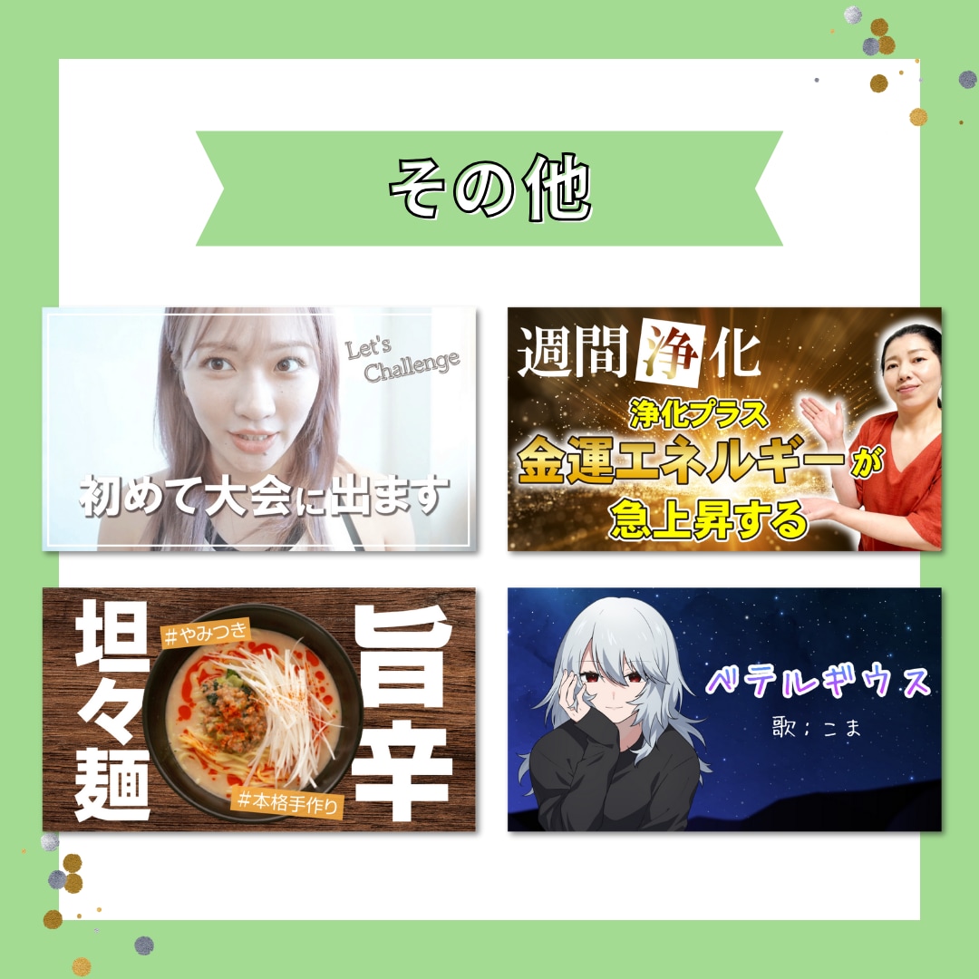 差別化!可愛いYouTubeサムネイル作成致します 目を引く、可愛いサムネイルで再生数を伸ばしませんか？ イメージ6