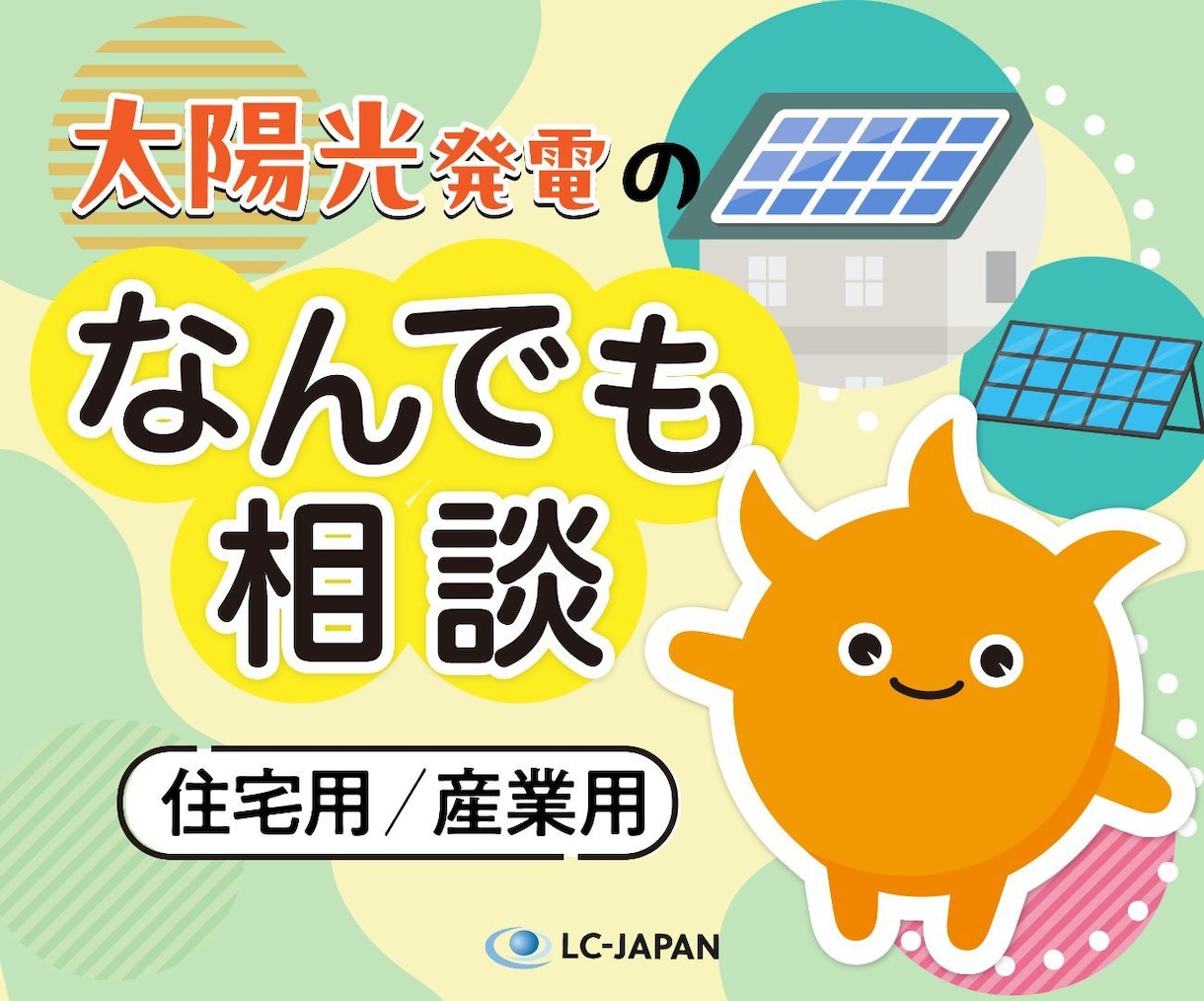 太陽光発電のなんでも相談（住宅用/産業用）承ります 太陽光の困りごとの相談に乗り、次にやることを整理します イメージ1