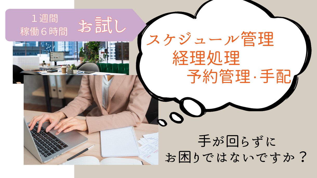 アシスタント業務全般を担当いたします まずは１週間稼働６時間でお試しはいかがですか？ イメージ1