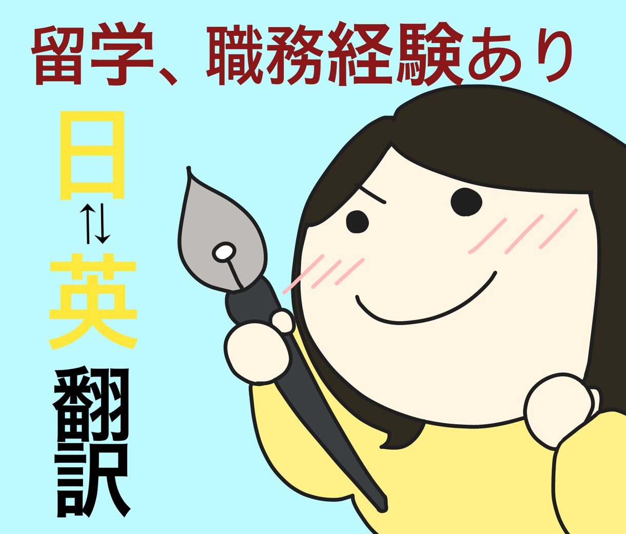 生きた英語で安く♪ メール、動画等の翻訳をします 留学経験あり⭐︎プライベート、個人的売買の日英翻訳を行います イメージ1
