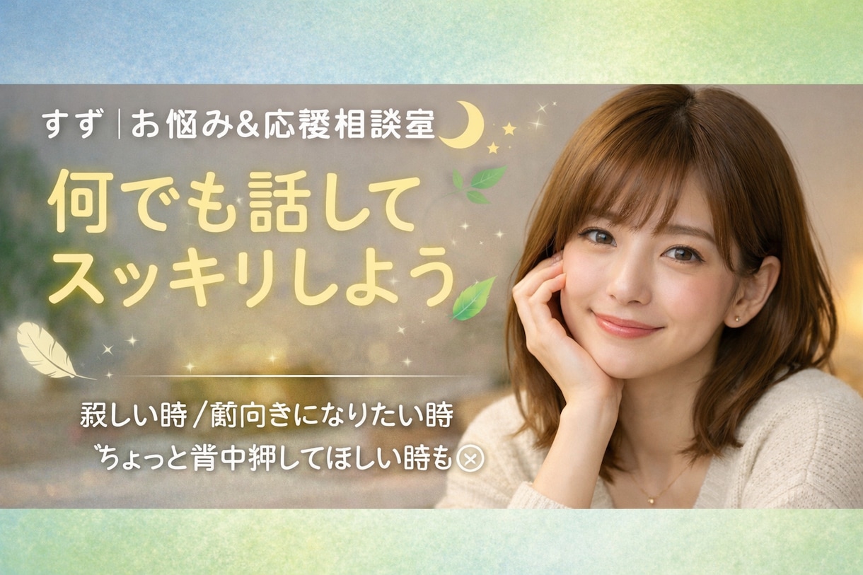 優しく前向きに具体的に本音を伝えます 背中を押して欲しい人、はっきり言って欲しい人大歓迎！ イメージ1