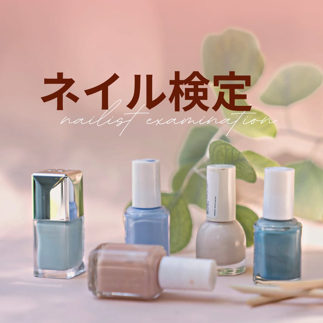 JNA本部認定講師が検定について教えます 独学の方もok！ネイリスト検定についてお答えします！ イメージ1