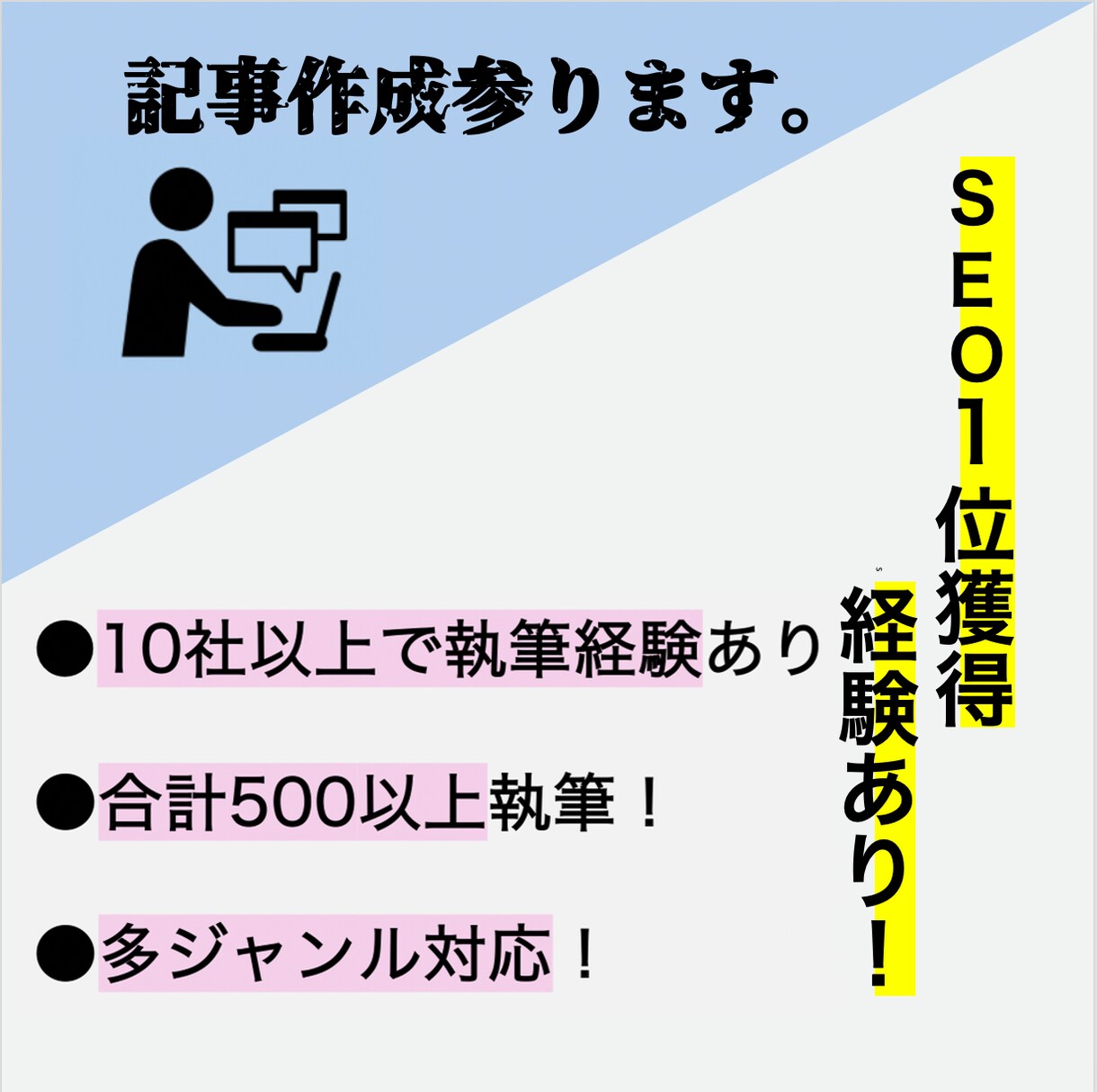 1文字＝0.8円〜　品質を意識した記事執筆します 【即日納品可】SEO1位獲得経験ライターが代行執筆します！ イメージ1