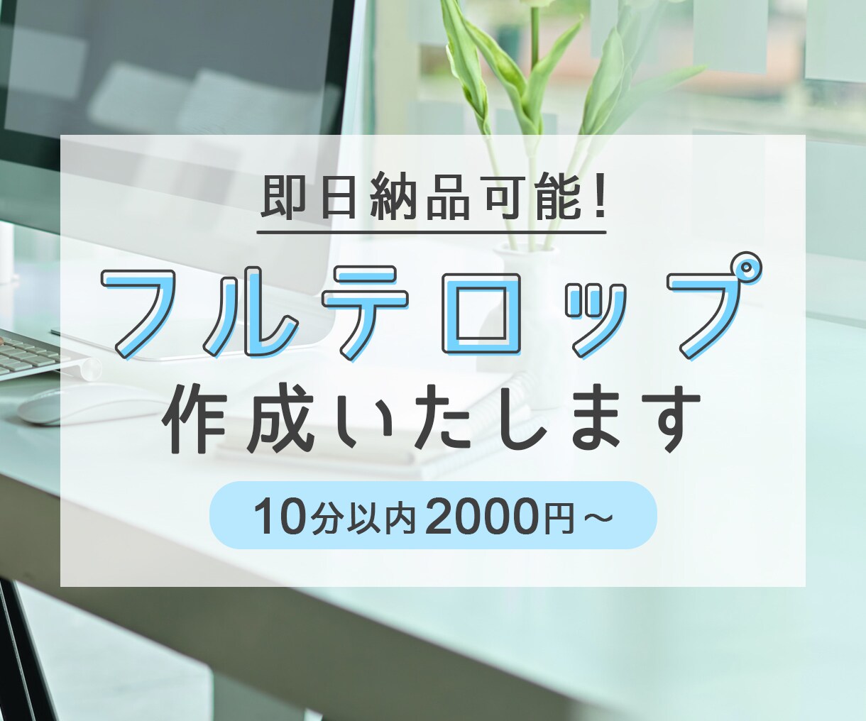 フルテロップ・字幕作成いたします 即日納品可能！10分あたり2000円から！ イメージ1