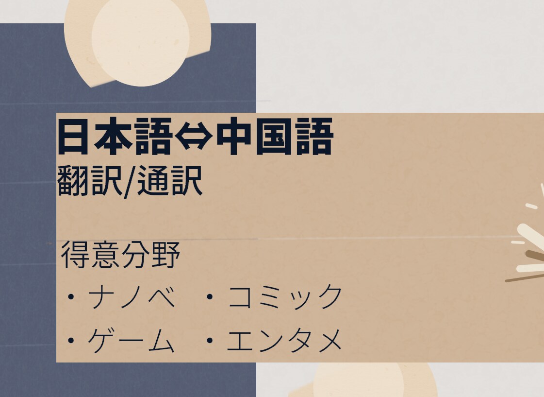 日本語⇔中国語（簡体字/繁体字）します 広東語/中国語ネイティブ、ニュアンス重視自然な翻訳します イメージ1