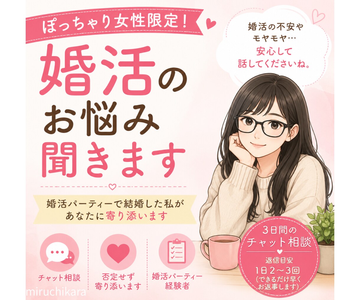 ぽっちゃり女性限定！婚活のお悩み聞きます ぽっちゃり体型でも婚活パーティーで結婚した私が寄り添います イメージ1