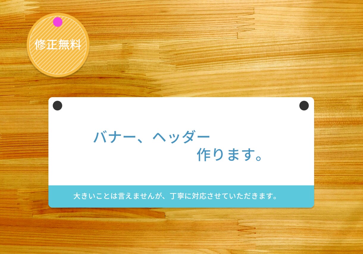 Web上に掲載するバナーを制作します バナーの制作に丁寧な対応をさせて頂きます。 イメージ1