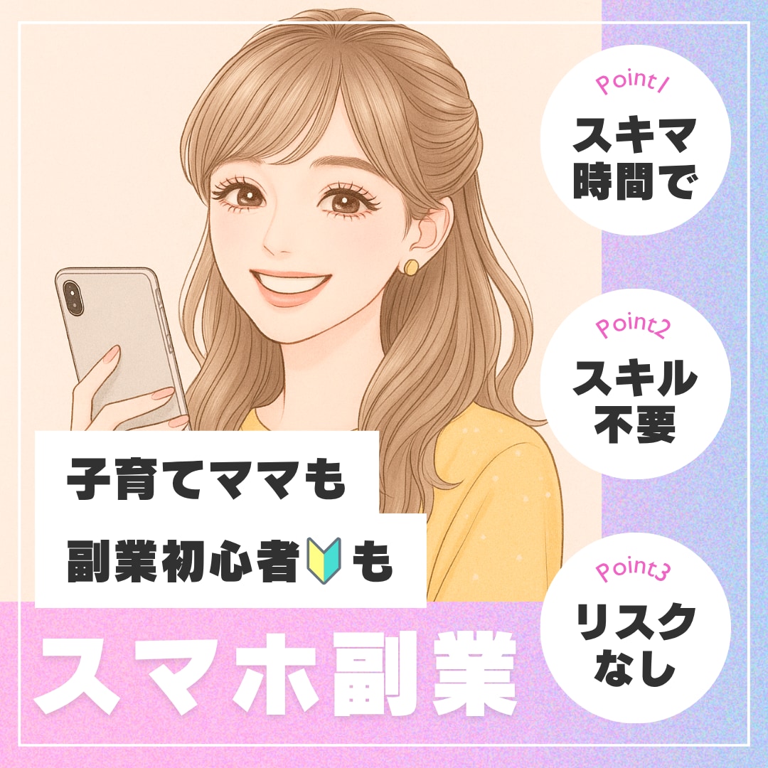 主婦でもできた✨スマホで副収入を作る方法教えます はじめてでも安心！スマホだけで完結できます イメージ1
