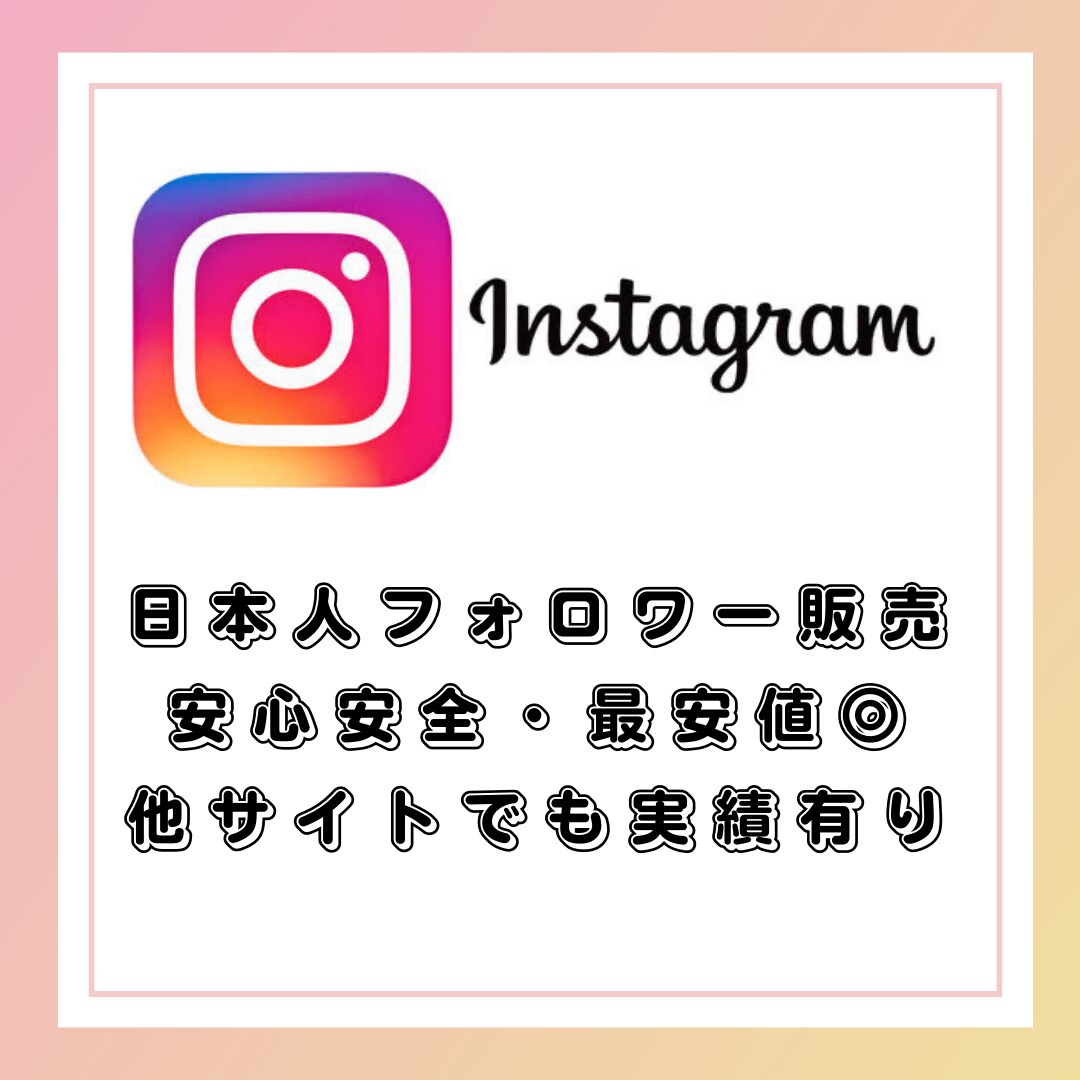 インスタ日本人フォロワー20円/人で増やします Instagram高品質日本人フォロワー20円/人で増加 イメージ1