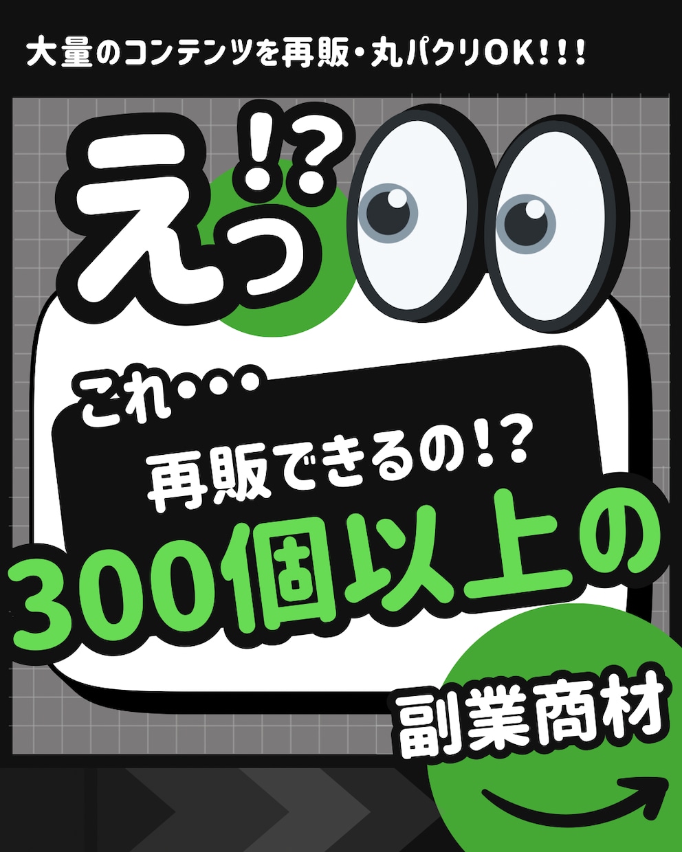 成功への近道｜再販・特典に商材全て使えます 再販も配布も出来る300種類以上の大量のコンテンツまとめ売り イメージ1
