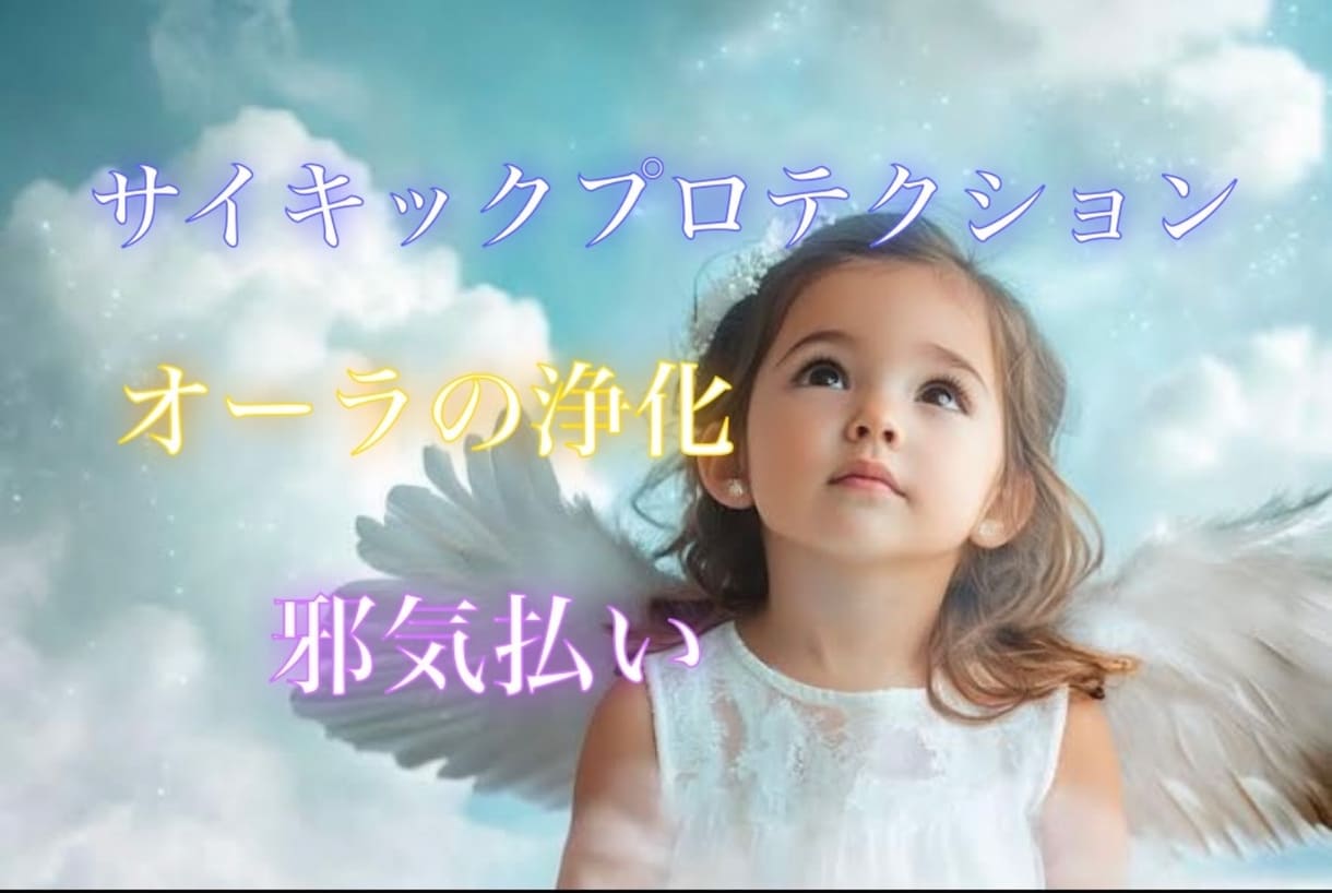 サイキックプロテクション✴️エネルギーを守ります 波動に影響され易い方★人間関係を良好に★浄化と癒しで守ります イメージ2