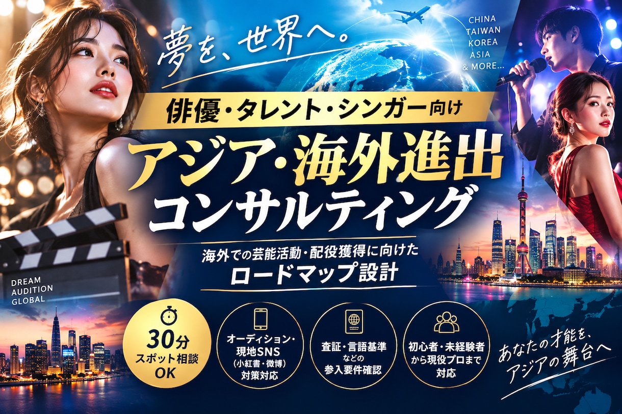 海外市場での芸能活動についてアドバイスします 俳優・タレント・シンガーの海外進出を支援 イメージ1