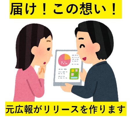 上場企業 元広報がプレスリリースを作成します リリース作成実績は3年間で100本越え！素早く丁寧にサポート イメージ1