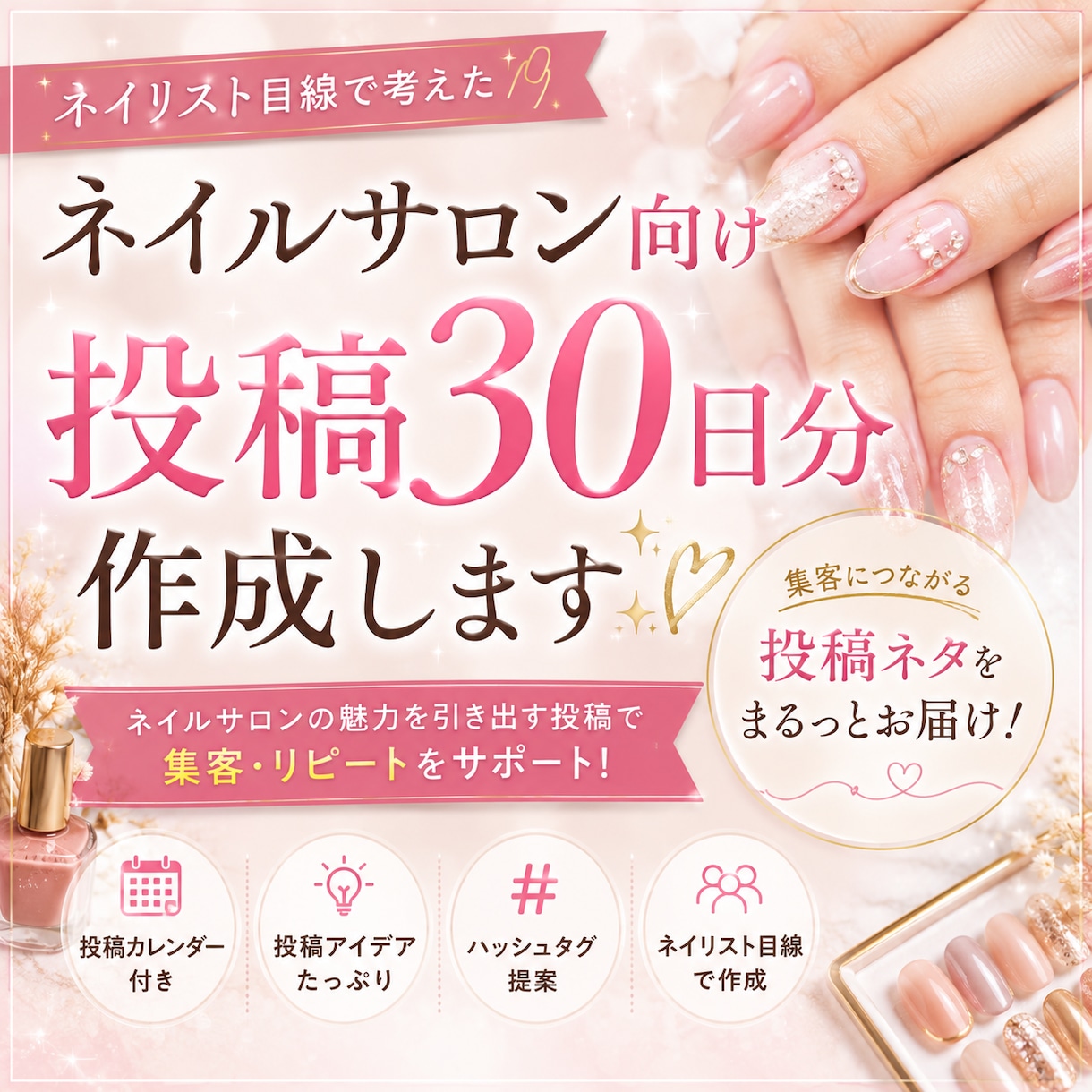 ネイルサロン向け投稿30日分作成します 集客につながる投稿を業界目線で作成⭐︎ イメージ1