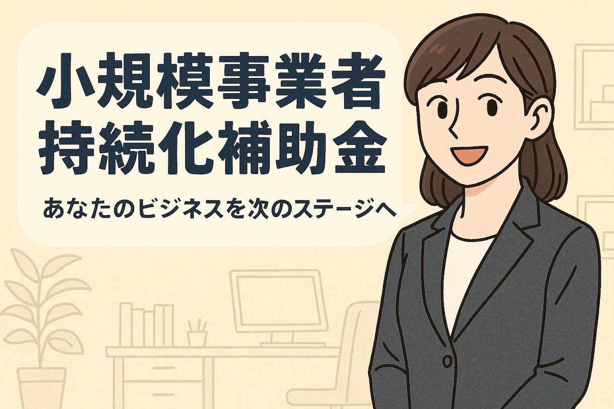 小規模事業者持続化補助金の申請支援を行います 補助金特化税理士による計画書(様式2)作成支援サービス イメージ2