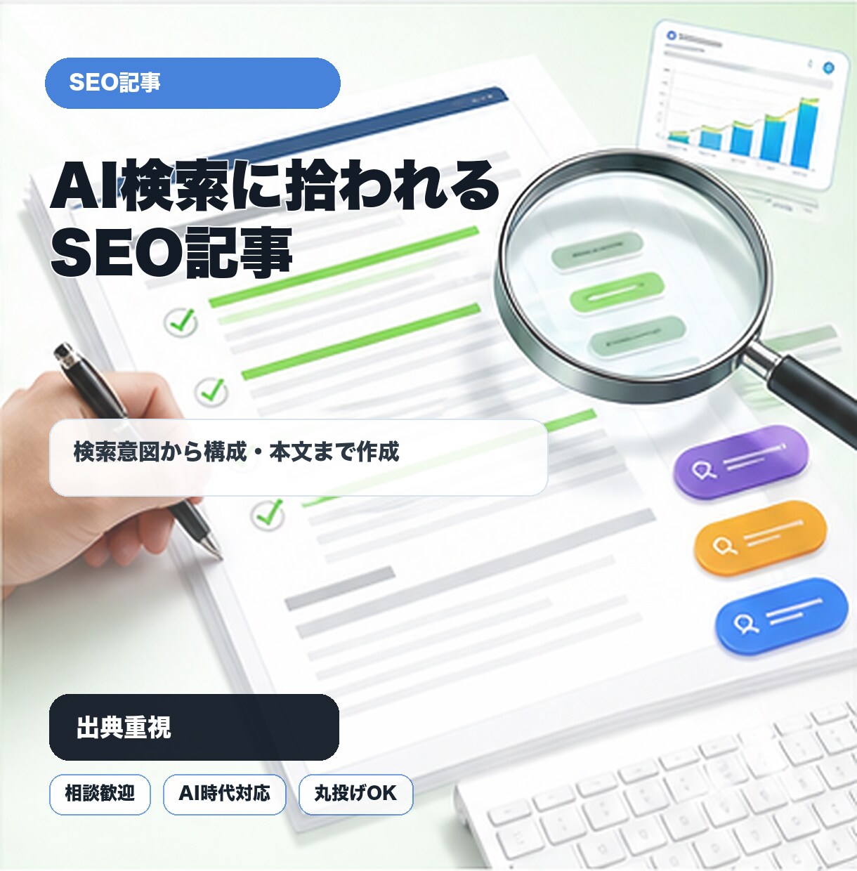 AI検索に拾われるSEO記事を作成します 検索意図を調べてから書く、引用されやすい記事です イメージ1