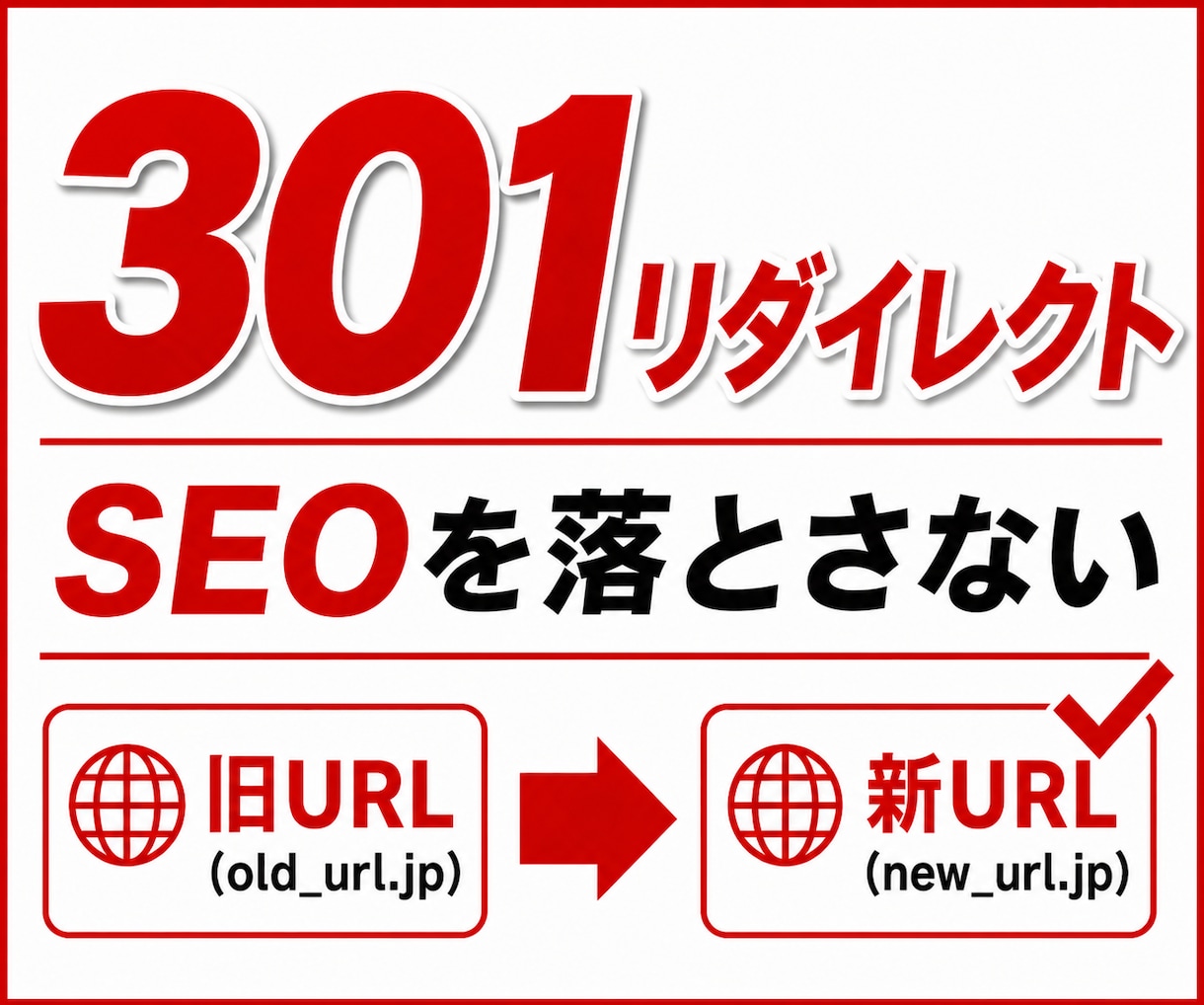 SEO評価を落とさない301リダイレクト設定します ドメイン変更・SSL化も安全に対応 イメージ1