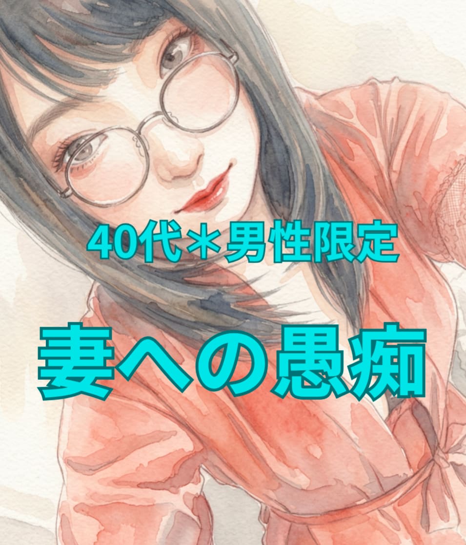 40代男性限定＊妻への愚痴、まるごと受け止めます 否定しません。普段言わない妻への愚痴、吐き出しませんか？ イメージ1