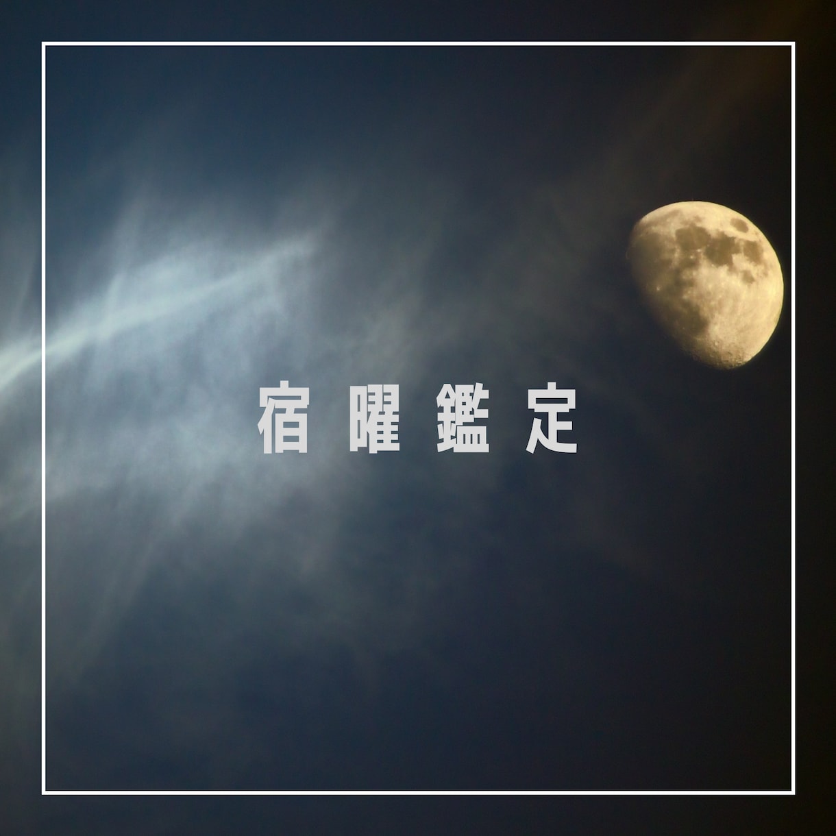 宿曜鑑定いたします 運気の流れを知って毎日を笑顔で過ごすアドバイスをします イメージ1