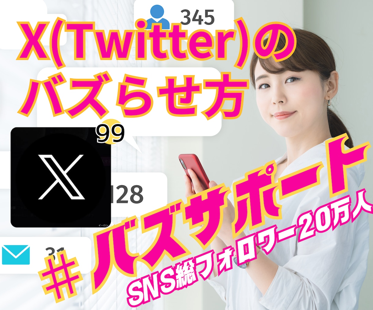 X(Twitter)でバズるマーケティング教えます SNS総フォロワー20万人｜ツイッター｜ブランディング｜拡散 イメージ1