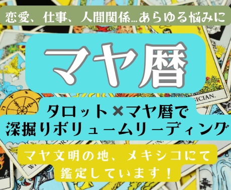 タロット✖️マヤ暦で深掘り！ボリューム鑑定します 1000ー3000字！開いたカードの写真付きPDF鑑定書 イメージ1