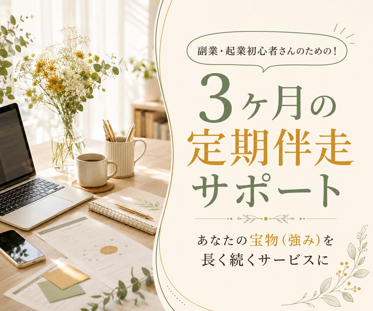 副業・起業の迷いを定期相談で一緒に整えます 発信・商品・導線づくりを継続サポート｜3ヶ月の伴走相談 イメージ1