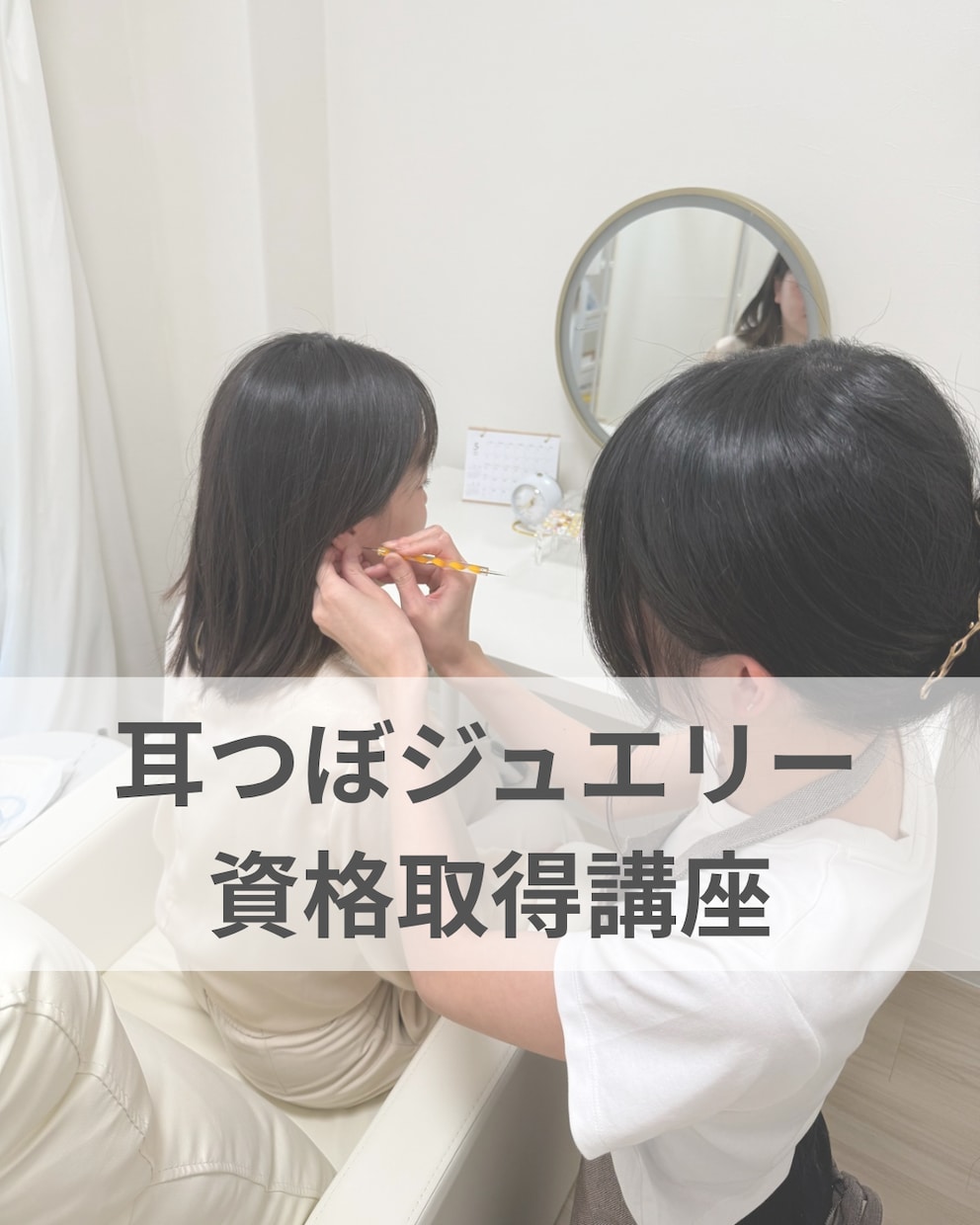 耳つぼジュエリー資格取得通信講座をしています 耳つぼジュエリー資格取得通信講座｜キット・ディプロマ付き イメージ2