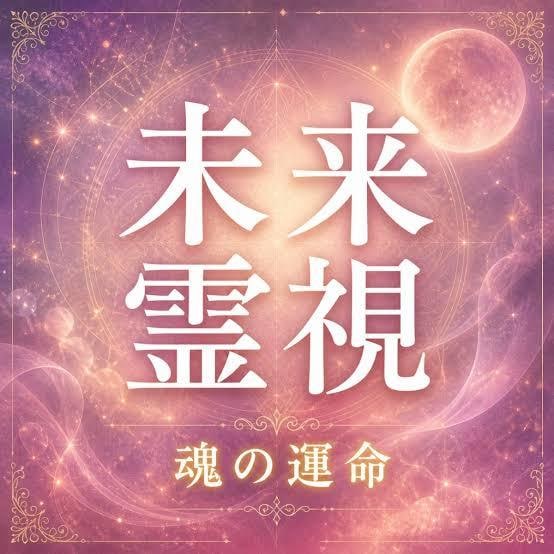 恋愛霊視 〜湊 祈り〜ます 相手の本音、二人の未来を霊視で紐解きます。 イメージ1