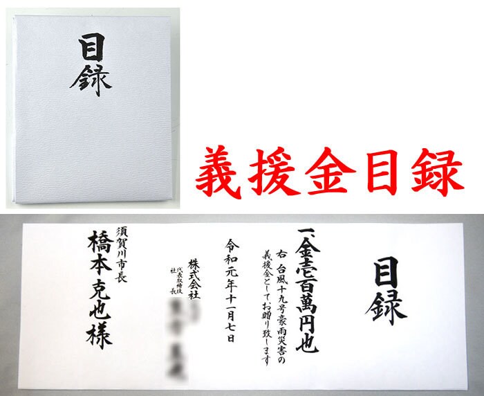 目録 義援金 災害等の目録を代書・代筆・筆耕します 義援金や弔慰金、御寄進、火事災害等にお使いいただけます イメージ1