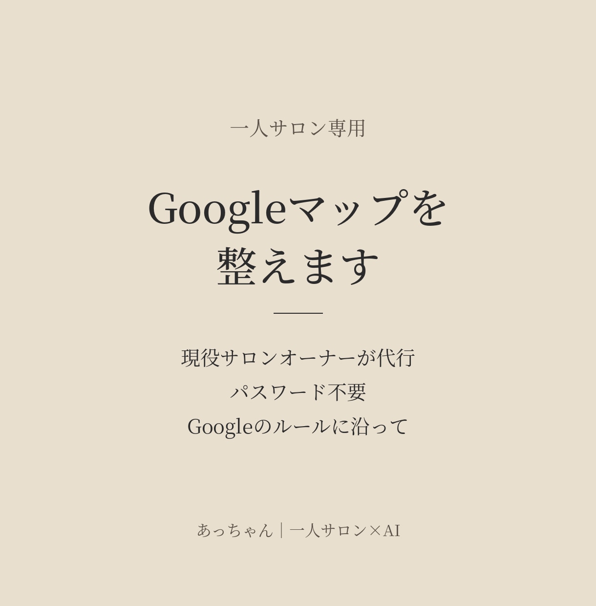 サロンのGoogleマップを現役オーナーが整えます パスワード不要｜一人サロン目線でGoogleマップを整備 イメージ1