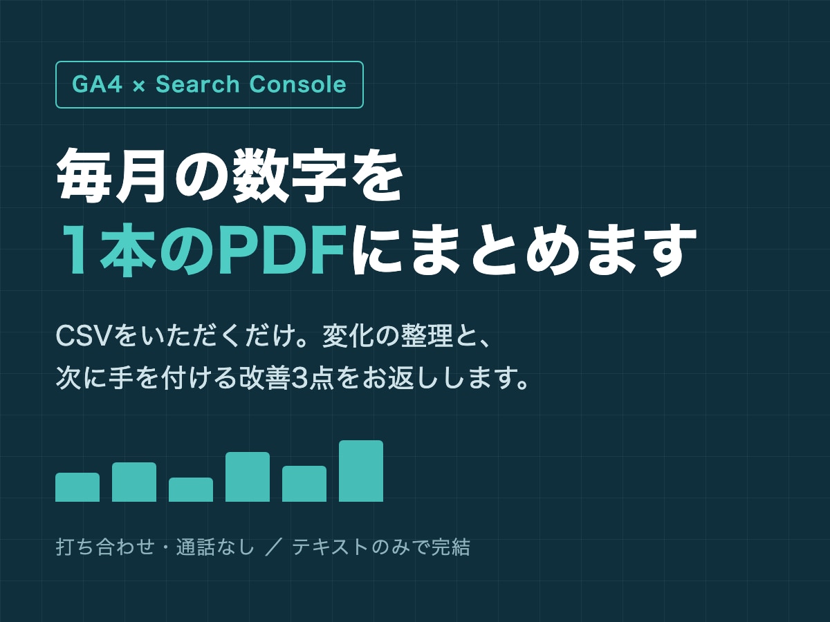 GA4とサーチコンソールの月次レポートを作成します CSVから今月の変化と改善3点をPDFで整理します イメージ1