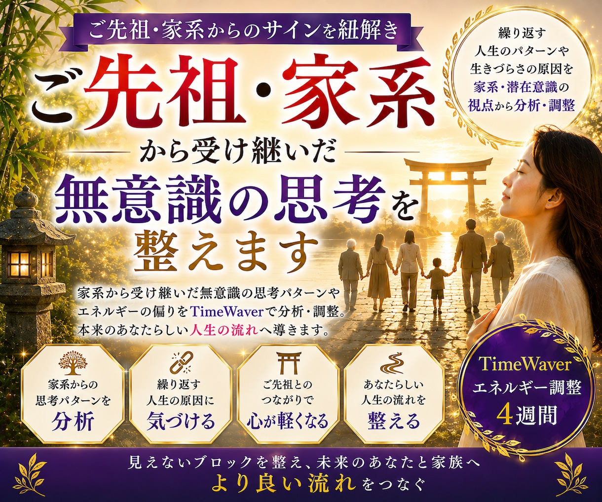 ご先祖・家系から受け継いだ潜在意識の思考を整えます 家系から受け継いだエネルギーを整え、潜在意識を整える イメージ1