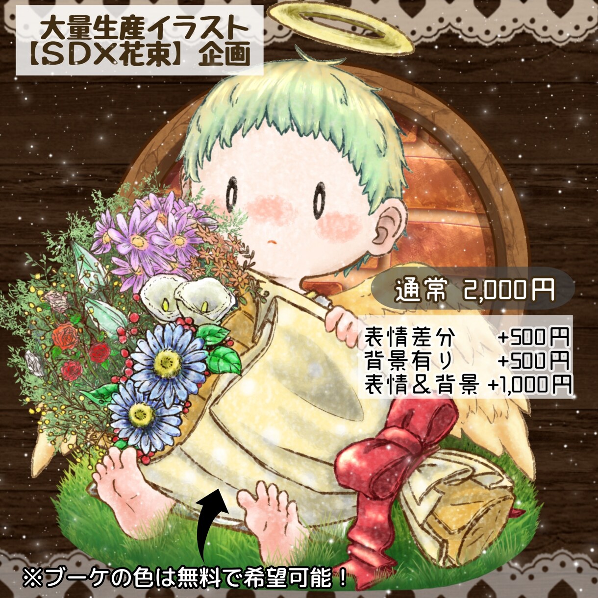 ミニキャラ大量生産企画描きます 【ＳＤ×花束】可愛い花束を抱えて座る君を描くよ！ イメージ1