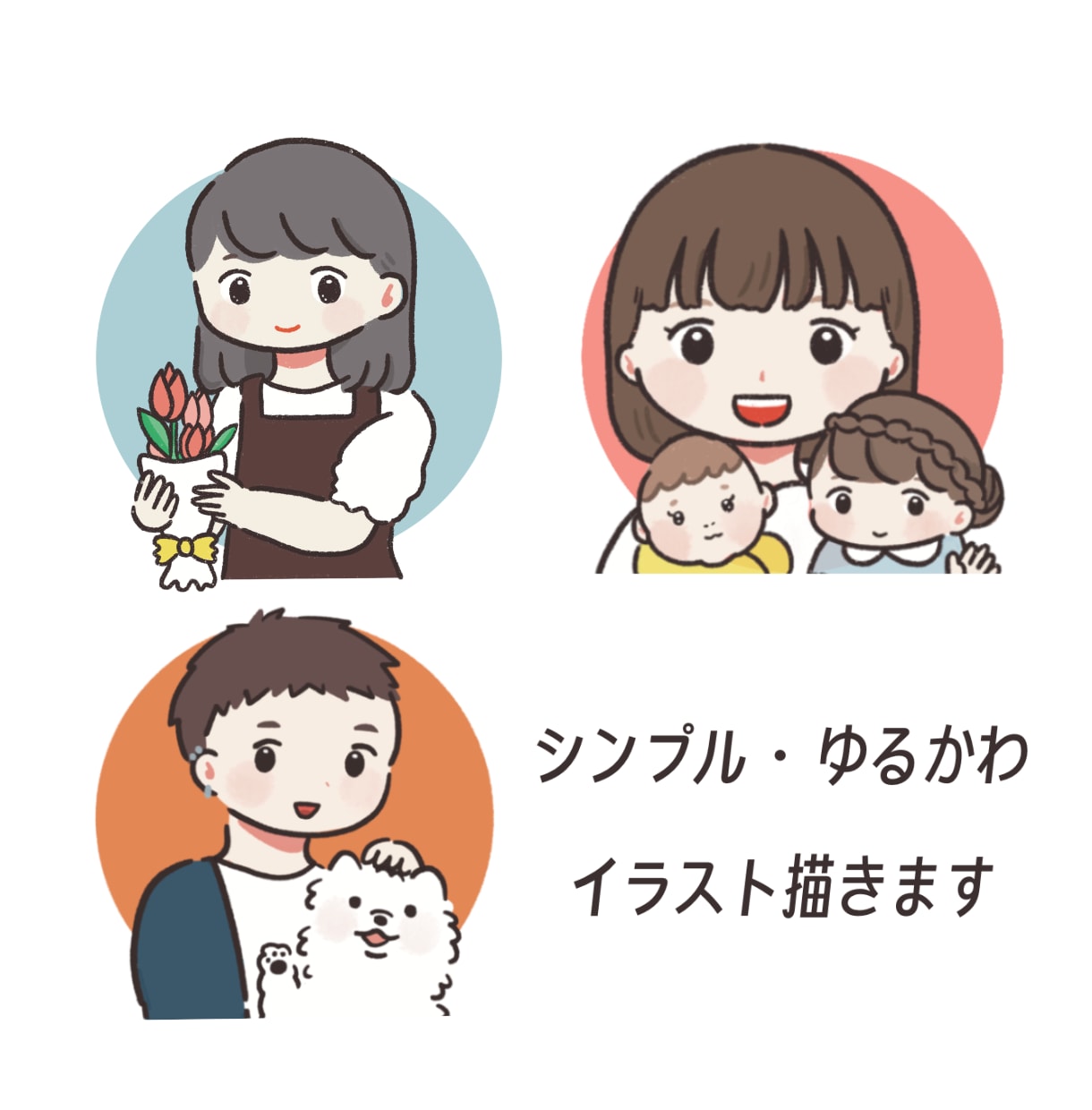 雰囲気似せ☺︎シンプル可愛い似顔絵描きます お気に入りのもの、大切な家族(動植物など)といっしょに♪ イメージ1