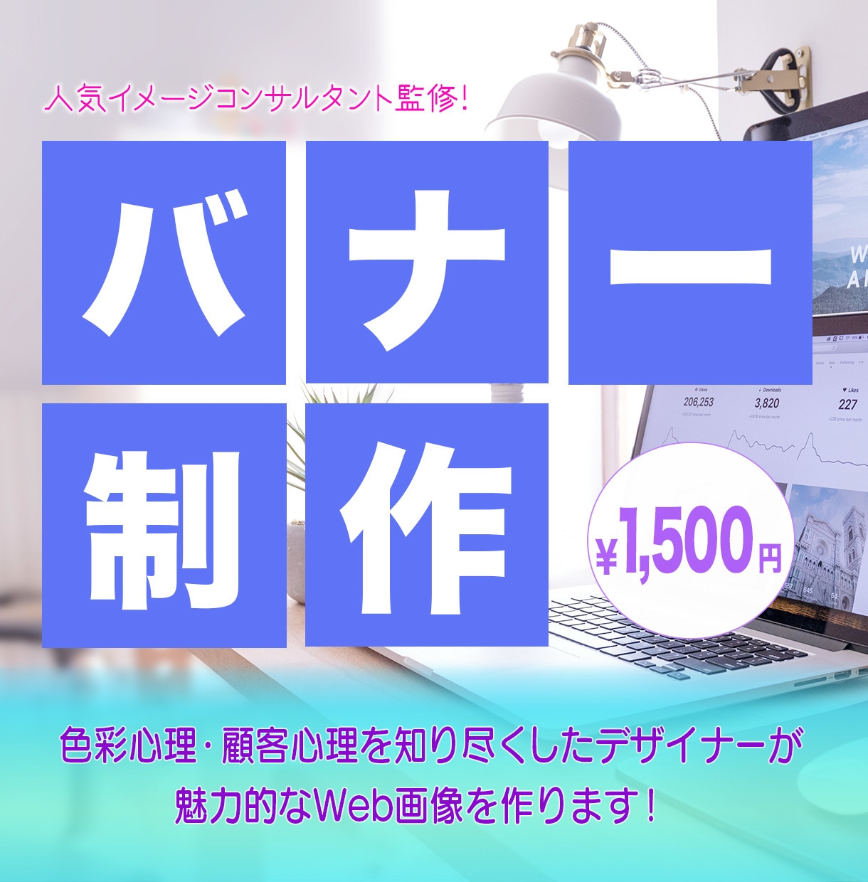 他にはない魅力的なバナー デザインします 好印象で目を惹くデザイン。親身で丁寧な対応を心がけています！ イメージ1
