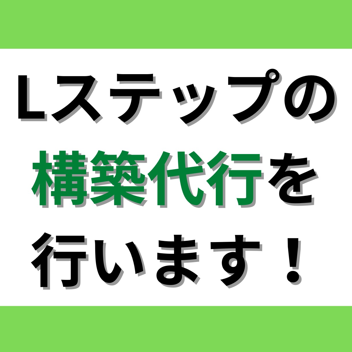 Lステップの構築代行を行います あなたの売上をアップさせます！ イメージ1