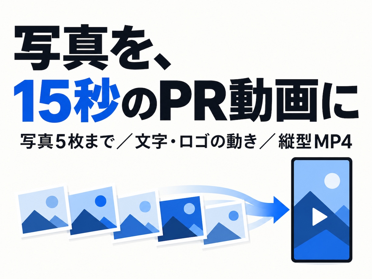 支給写真から15秒の縦型PR動画を制作します 商品・お店の写真と伝えたい言葉を、短い動画に イメージ1
