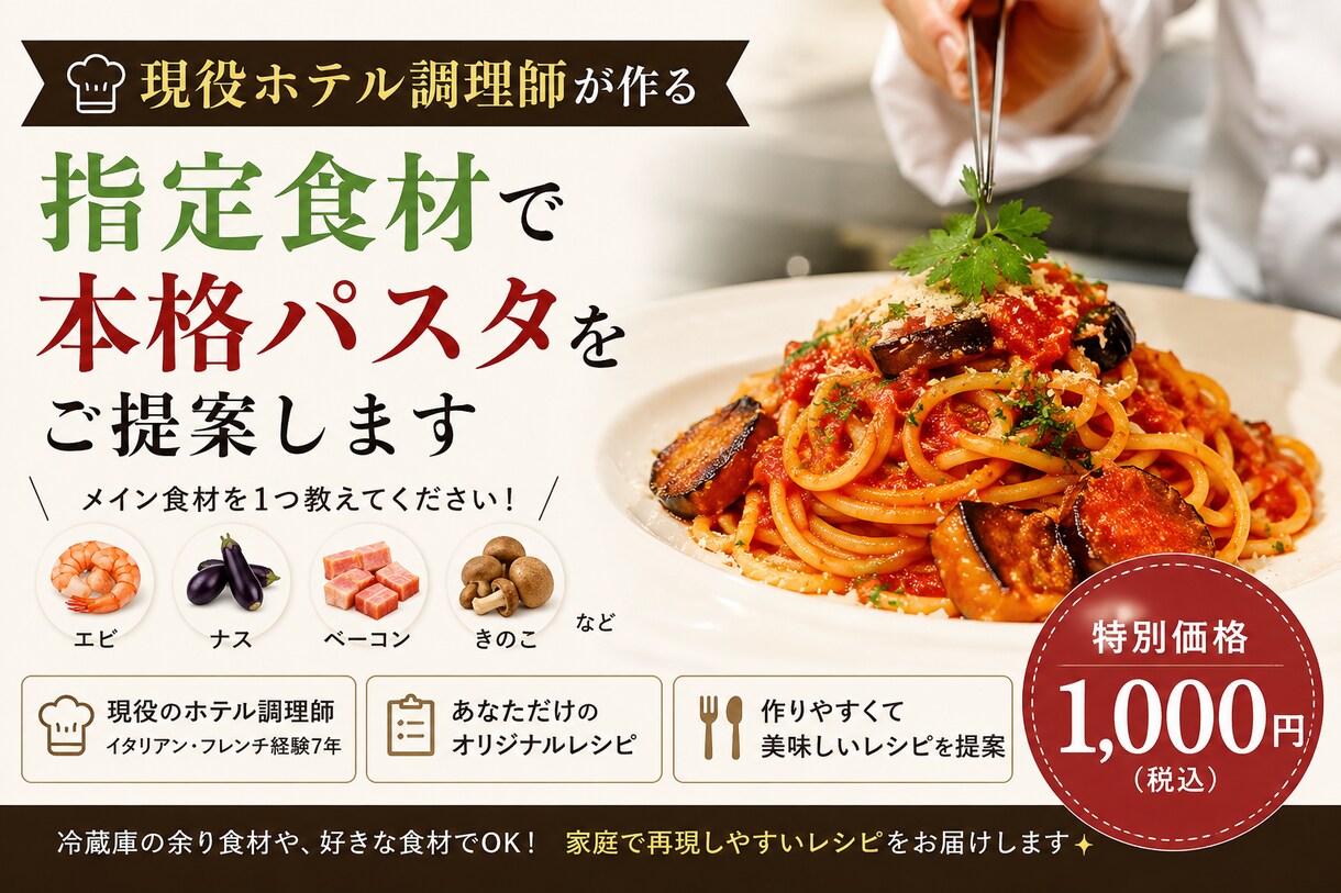 現役ホテル調理師が食材に合わせたパスタを考えます イタリアン、フレンチ経験8年・家庭向けに再現します イメージ1